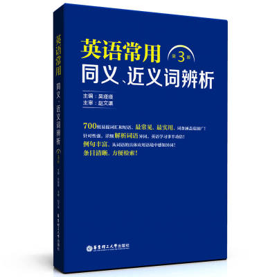 【正版书籍】英语常用同义近义词辨析吴瑾瑾华东理工大学出版社