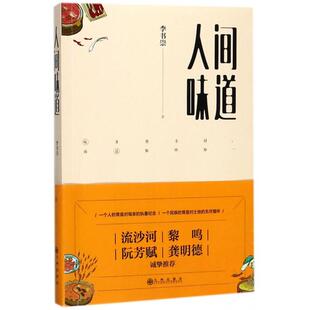 人间味道李书崇九州出版 书籍 社 正版