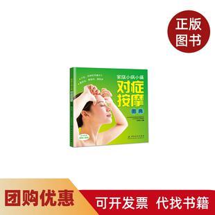 【正版书籍】家庭小病小痛对症按摩图典王东坡中国纺织出版社