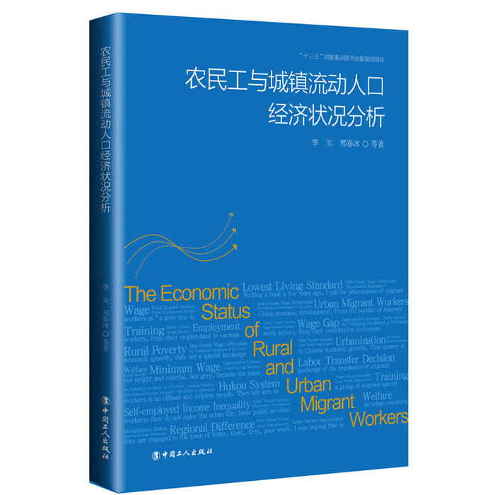 【正版书籍】农民工与城镇流动劳动人口经济状况分析李实邢春冰中国工人出版社