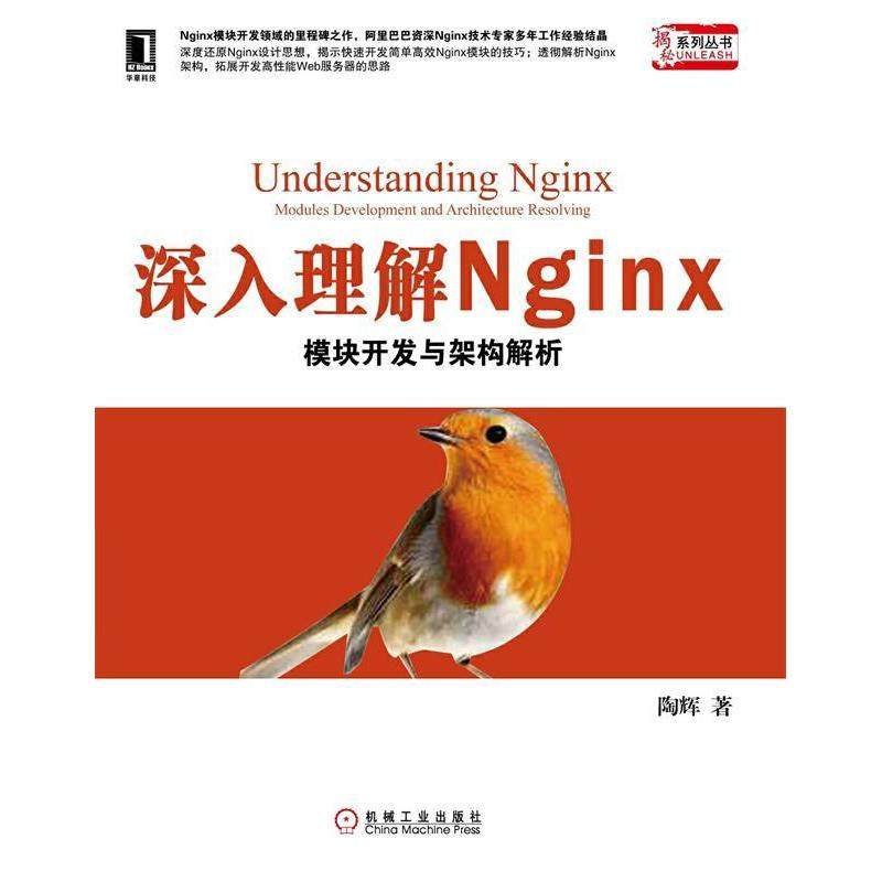 【正版书籍】深入理解Nginx模块开发与架构解析陶辉机械工业出版社