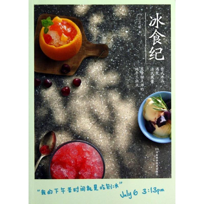 【正版书籍】冰食纪台式冰品遇见法式果酱蓝带甜点师的纯手工冰点于美瑞河南科学技术出版社