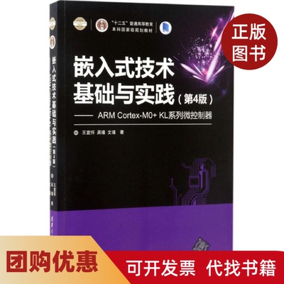 【正版书籍】嵌入式技术基础与实践ARMCortexM0KL系列微控制器第4版王宜怀清华大学出版社
