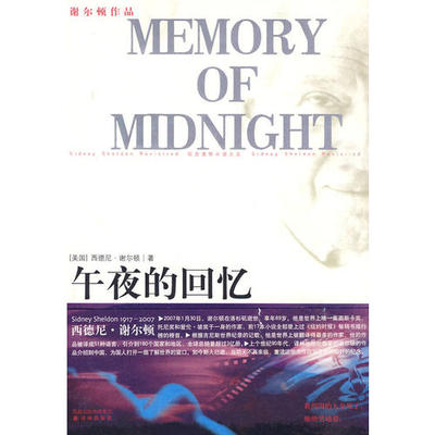 【正版书籍】午夜的回忆西德尼谢尔顿译林出版社