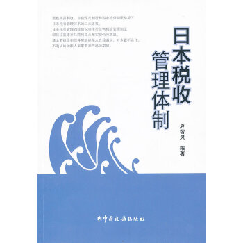 【正版书籍】日本税收管理体制夏智灵　编著中国税务出版社