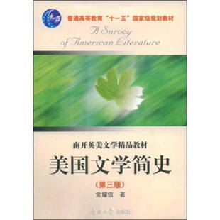 【正版图书】美国文学简史 第三版 常耀信著 南开大学出版社 9787310030057