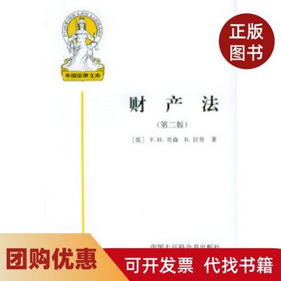 【正版书籍】财产法劳森拉登中国大百科全书出版社