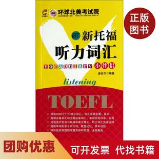 【正版书籍】新托福听力词汇小伴侣附光盘盛会杰浙江工商大学