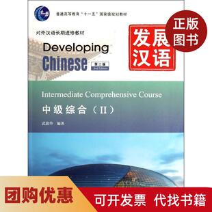 【正版书籍】发展汉语中级综合Ⅱ第二版含1MP3武惠华北京语言大学出版社