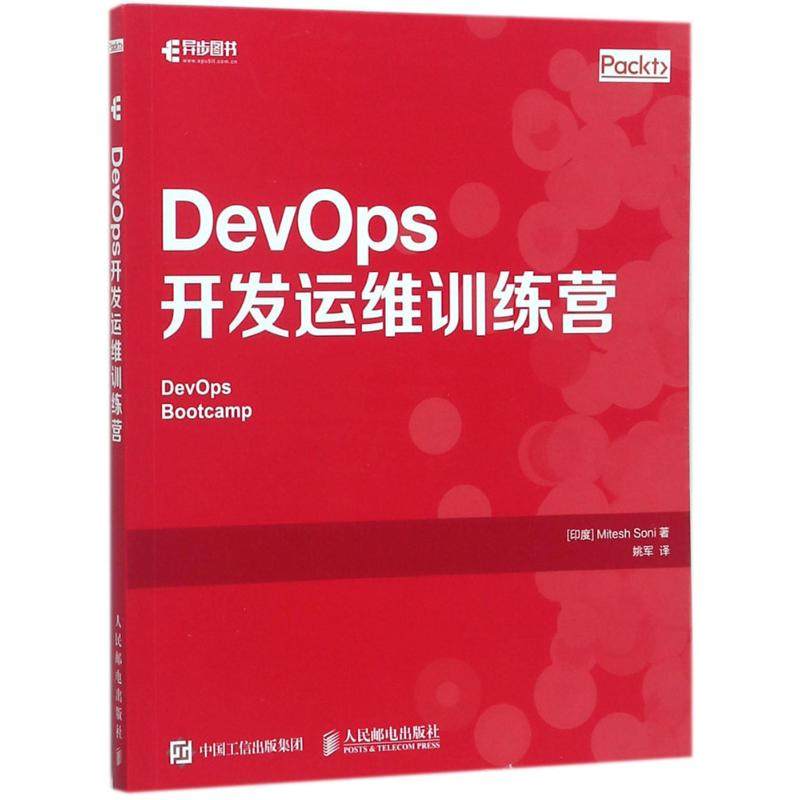 【正版书籍】DevOps开发运维训练营米泰什索尼MiteshSoni人民邮电出版社
