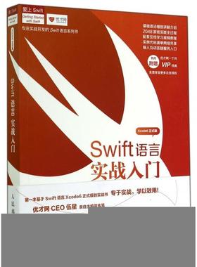 【正版书籍】Swift语言实战入门Xcode6正式版爱上Swift伍星罗飞刘志华王浩力刘蕾人民邮电