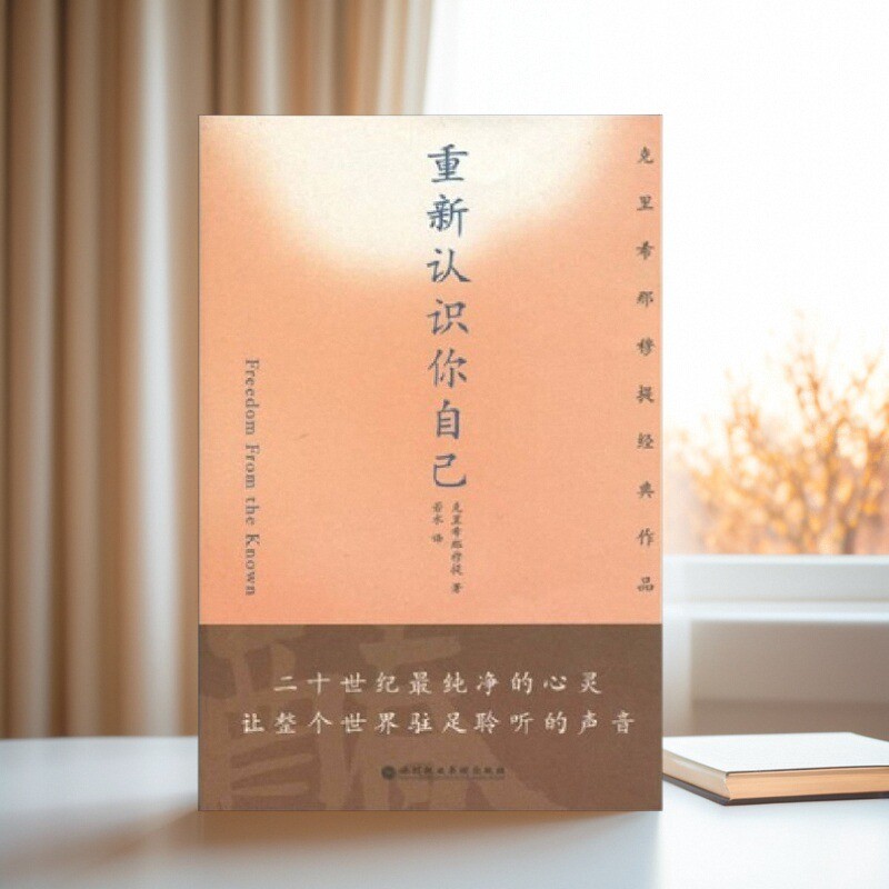 重新认识你自己克里希那穆提著