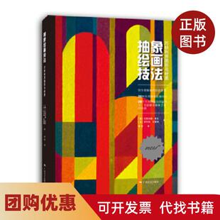 【正版书籍】抽象绘画技法巧妙利用图形与材质尤里安娜夏克罗贝特布莱姆广西美术出版社