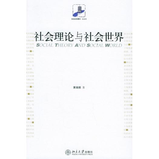 【正版书籍】社会理论与社会世界黄瑞祺北京大学出版社
