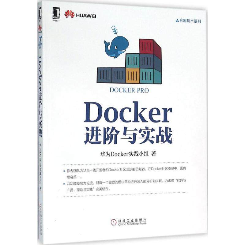 【正版书籍】Docker进阶与实战华为Docker实践小组机械工业出版社