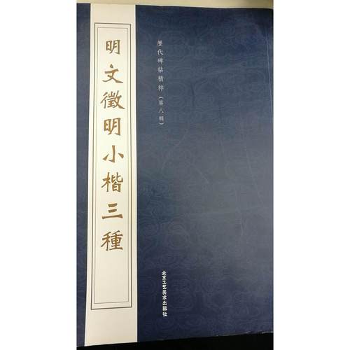 【正版书籍】唐颜真卿书法精选曹彦伟北京工艺美术出版社