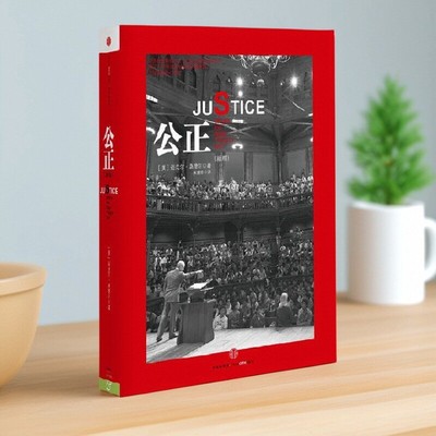 公正迈克尔桑德尔著朱慧玲