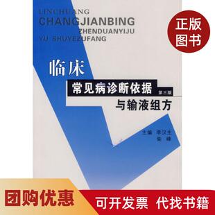 【正版书籍】临床常见病诊断依据与输液组方第三版李汉生郑州大学出版社
