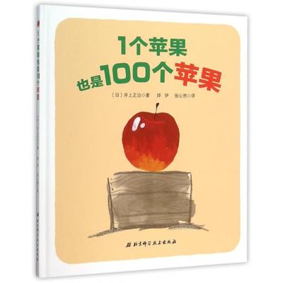【正版书籍】1个苹果也是100个苹果精井上正治者烨伊张心然北京科技