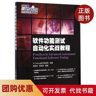 【正版书籍】软件功能测试自动化实战教程51Testing软件测试网作品系列周焕来贾海涛人民邮电