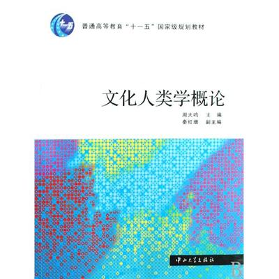 【正版书籍】文化人类学概论周大鸣中山大学出版社