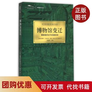 【正版书籍】博物馆变迁博物馆历史与功能读本博物馆学史译丛爱德华P亚历山大玛丽亚历山大|主编译林