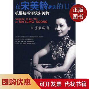 【正版书籍】在宋美龄身边的日子机要秘书详谈宋美龄张紫葛团结出版社