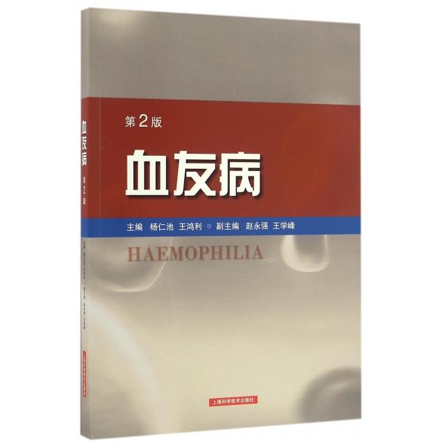 【正版书籍】血友病第2版杨仁池王鸿利上海科技