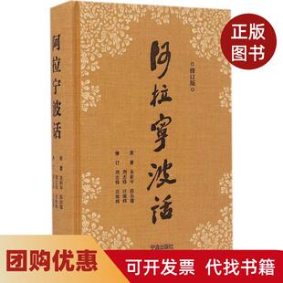 【正版书籍】阿拉宁波话修订版朱彰年宁波出版社