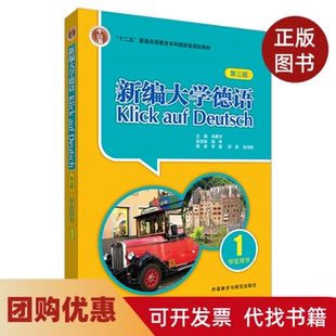 【正版书籍】新编大学德语1学生用书朱建华陆伸李媛外语教学与研究出版社有限责任公司