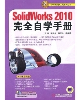 【正版书籍】SolidWorks2010自学手册江洪机械工业出版社