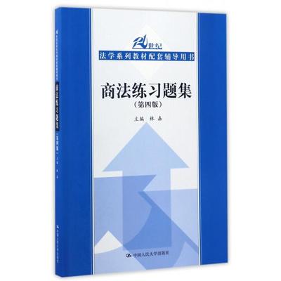 【正版书籍】商法练习题集林嘉中国人民大学出版社