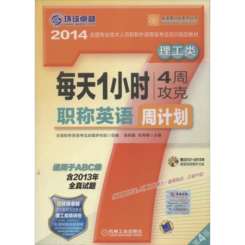 【正版书籍】环球很好?英语周计划系列丛书?每天1小时4周攻克英语周计划(第4版)(理工类)梁莉娟机械工业出版社