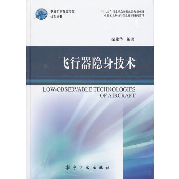 【正版书籍】飞行器隐身技术桑建华著中航出版传媒有限责任公司