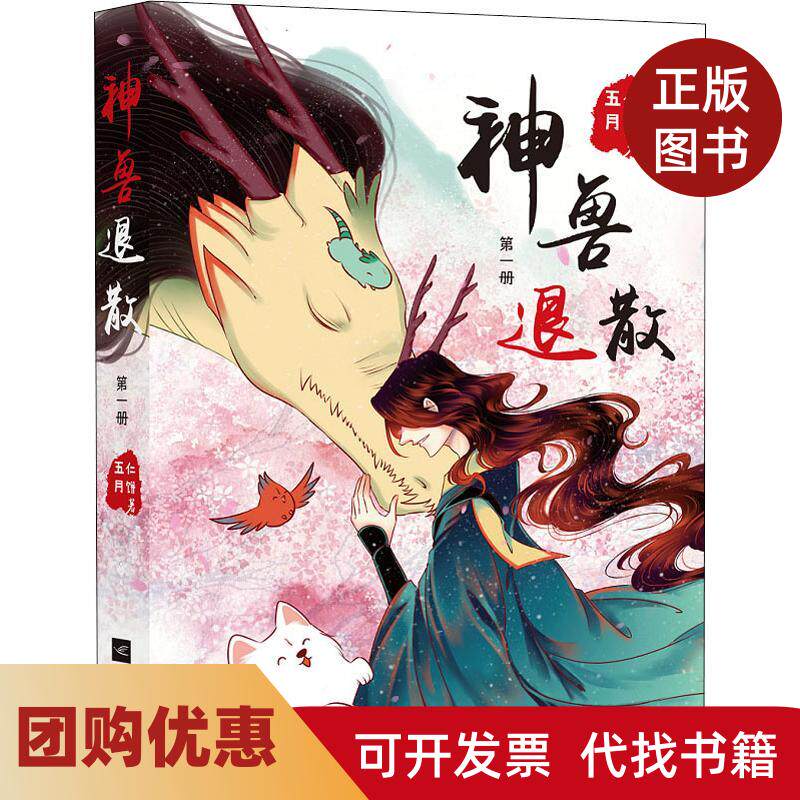 【正版书籍】神兽退散册五仁月饼作江苏文艺出版社