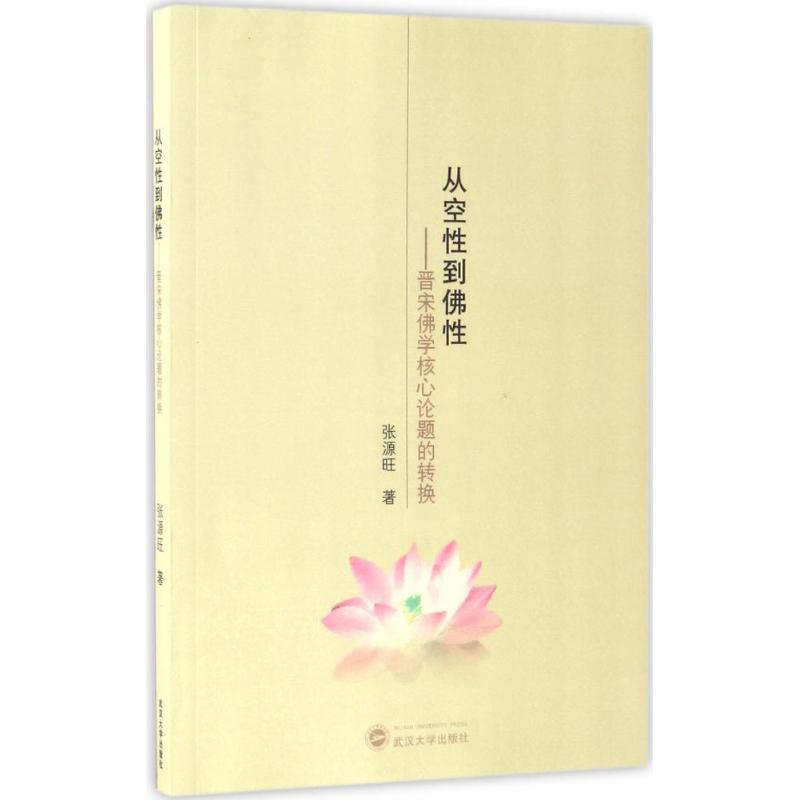 【正版书籍】从空到：晋宋学核心论题的转换张源旺武汉大学出版社
