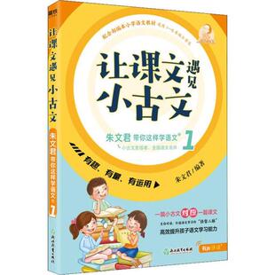 【正版书籍】让课文遇见小古文朱文君带你这样学语文壹朱文君浙江教育出版社