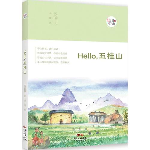 【正版书籍】HELLO五桂山阮妙珊广东人民出版社