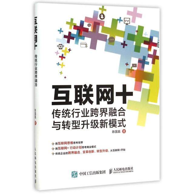 【正版书籍】互联网传统行业跨界融合与转型升级新模式陈国嘉人民邮电
