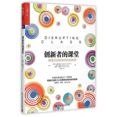 【正版书籍】创新者的课堂颠覆式创新如何改变教育精克莱顿克里斯森迈尔霍恩柯蒂斯约中国人民大学