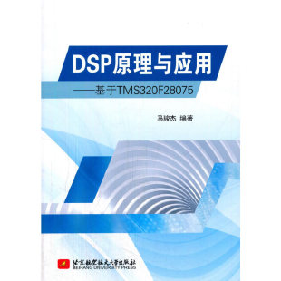 DSP原理与应用基于TMS320F28075马骏杰北京航空航天大学出版 书籍 社 正版