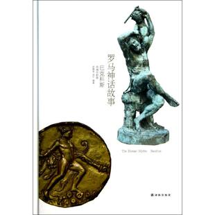 洪佩奇译林出版 罗马神话故事巴克科斯名画全彩版 书籍 社 正版
