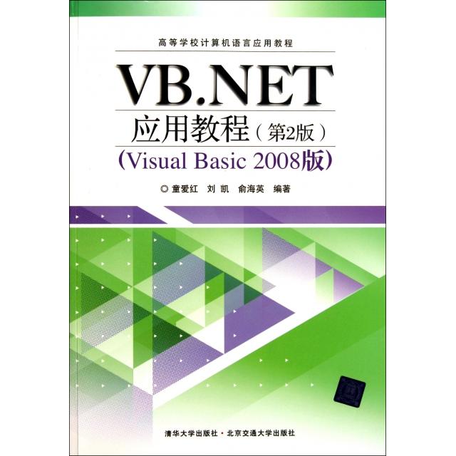 【正版书籍】VB.NET应用教程(第2版Visual Basic2008版高等学校计算机语言应用教程)童爱红//刘凯//俞海英北京交通大学