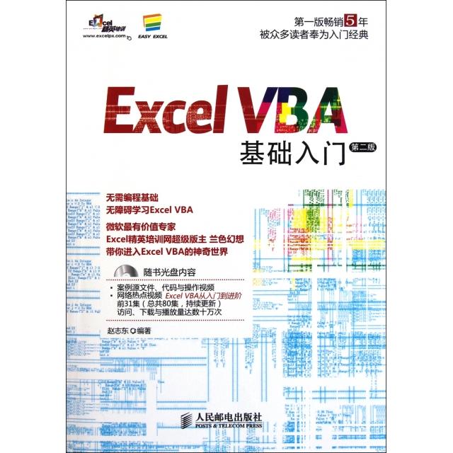 【正版书籍】ExcelVBA基础入门附光盘第2版赵志东人民邮电