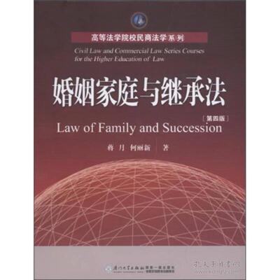 【正版书籍】婚姻家庭与继承法(D4版)/高等法学院校民商法学系列蒋月//何丽新厦门大学