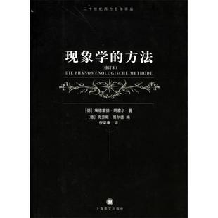 【正版书籍】现象学的方法二十世纪西方哲学译丛胡塞尔倪梁康上海译文出版社