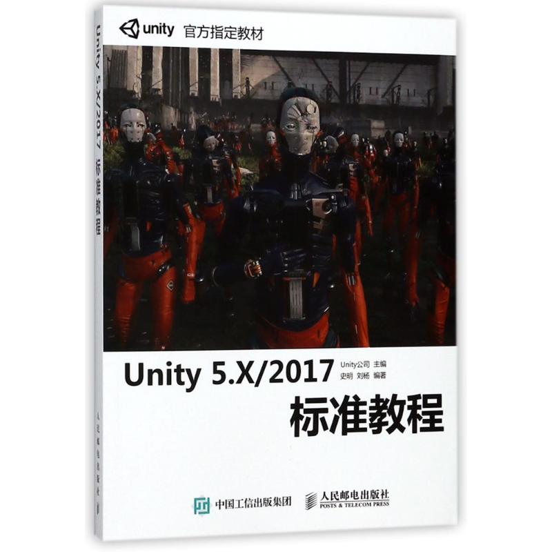 【正版书籍】Unity5X2017标准教程Unitytechnologies人民邮电出版社
