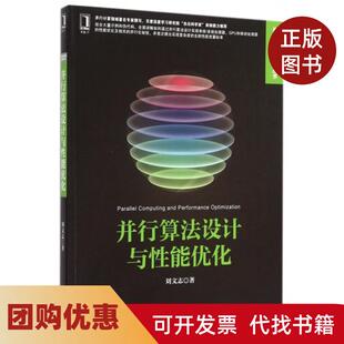 【正版书籍】并行算法设计与能优化高能计算系列丛书刘文志机械工业