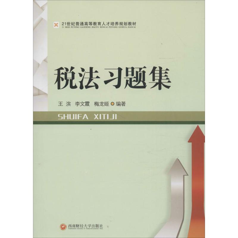 【正版书籍】税法习题集王滨西南财经大学出版社
