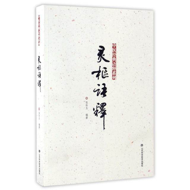 【正版书籍】灵枢语释中医经典语释系列张珍玉山东科技